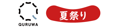 QURUWA夏祭り